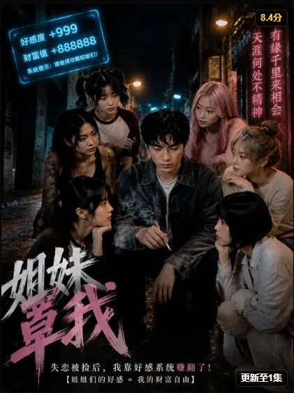 赤果短剧《姐妹算我》都市情感海报