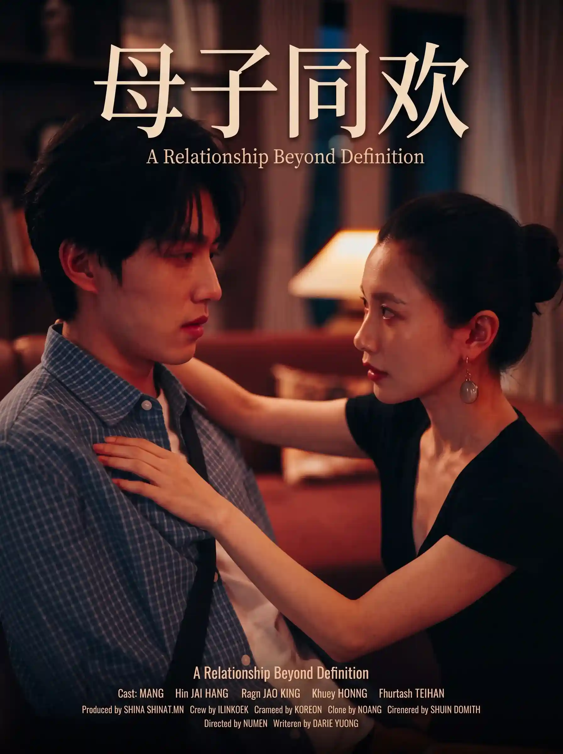 赤果短剧《母子同欢》家庭剧情海报